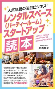 【無料で読める】人気急騰の注目ビジネス！レンタルスペース（パーティールーム）スタートアップ読本