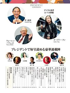 【無料で読める】【PRESIDENT デジタル新書 No.16】オードリー・タン●「コロナ後の大問題！デジタル弱者とどう向き合うか」 ＆ウォーレン・バフェット●「激変する投資の常識」・他豪華連載