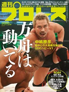 【無料で読める】週刊プロレス 2021年 11/17号 No.2149 [雑誌]
