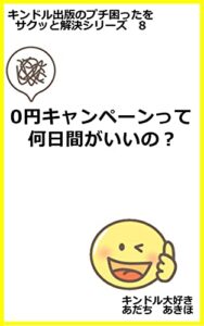 【無料で読める】キンドル出版のプチ困ったをサクッと解決シリーズ80円キャンペーンって何日間がいいの？