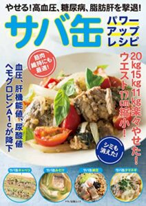 【無料で読める】やせる！高血圧、糖尿病、脂肪肝を撃退！サバ缶パワーアップレシピ