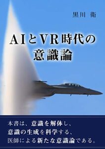 【無料で読める】AIとVR時代の意識論: 人工知能というフィクション