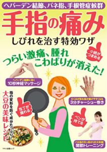 【無料で読める】手指の痛み、しびれを治す特効ワザ