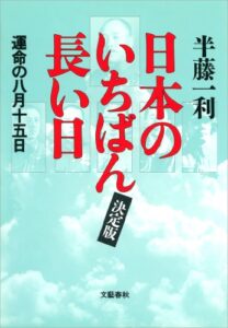 【無料で読める】日本のいちばん長い日（決定版）運命の八月十五日