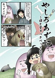 【無料で読める】やしろあず記 ～僕と愛すべきペットの話～