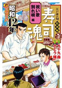 【無料で読める】寿司魂昭和42年スペシャル祝い歌別れ唄編