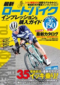 【無料で読める】最新ロードバイク インプレッション＆購入ガイド (コスミックムック)