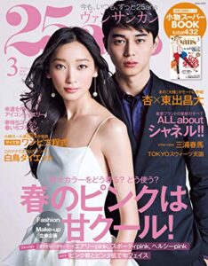 【無料で読める】25ans (ヴァンサンカン) 2014年3月号 (2014-01-28) [雑誌]