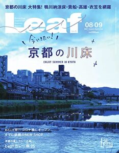 Leaf(リーフ) 8・9月号 (2021-06-25) [雑誌]