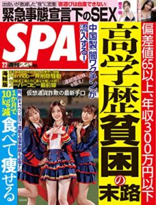 【無料で読める】週刊SPA!(スパ) 2021年 2/2 号 [雑誌] 週刊ＳＰＡ！ (デジタル雑誌)