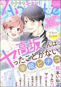 【無料で読める】無敵恋愛S*girl Anette Vol.66 これからも二人で愛し合いたい