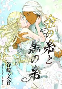 【無料で読める】金の糸と黒の糸４ (Blonde Chocolate)