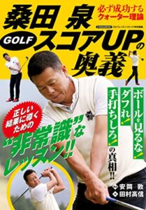【無料で読める】桑田泉 GOLF スコアUPの奥義