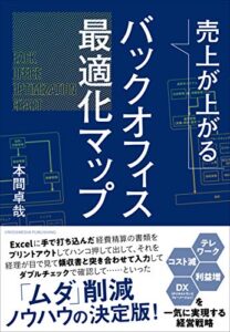 【無料で読める】売上が上がるバックオフィス最適化マップーーテレワーク・コスト減・利益増・DX（デジタルトランスフォーメーション）を一気に実現する経営戦略