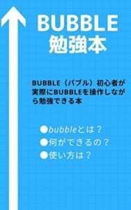 【無料で読める】【bubble】勉強本１/ NoCode: 初心者の方でも分かりやすくbubbleを画像と動画で解説しているので、bubbleを勉強するには最適