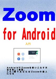 【無料で読める】Zoom for Android入門