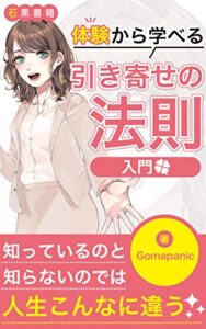 【無料で読める】体験から学べる引き寄せの法則入門: 実践あるのみ。引き寄せの法則でもう失敗なんて怖くない (石黒書籍)