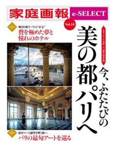 【無料で読める】家庭画報 e-SELECT Vol.14 日本･フランス友好160周年記念企画今、ふたたびの 美の都パリへ[雑誌]