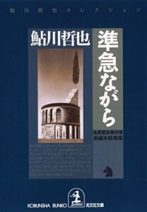 【無料で読める】準急ながら～鬼貫警部事件簿～ (光文社文庫)