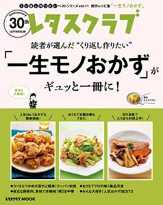 【無料で読める】レタスクラブで人気のくり返し作りたいベストシリーズ vol.11くり返し作りたい「一生モノおかず」がギュッと一冊に！ (レタスクラブMOOK)