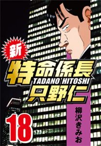 【無料で読める】新・特命係長只野仁 18