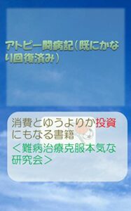【無料で読める】アトピー闘病記(かなり回復済み）: 数ある本の中でも、購入消費とゆうよりは投資に近い書籍