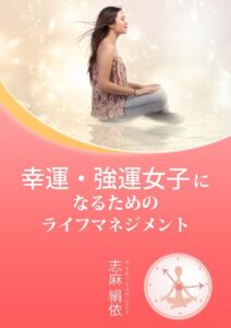 【無料で読める】幸運・強運女子になるためのライフマネジメント ごきげんビジネス出版