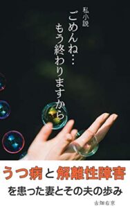 【無料で読める】私小説 ごめんね…もう終わりますから: うつ病と解離性障害を患った妻とその夫の歩み