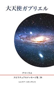 【無料で読める】38巻大天使ガブリエル アマーリエスピリチュアルメッセージ集