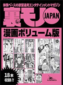 【無料で読める】裏モノＪＡＰＡＮ漫画【コミック】ボリューム版★あ、近所なんだね。それじゃ一緒に遊ぼうか？（本当は遠いけど 笑）★下手クソな女に見せるべき超絶テクニックＨ動画１０選★これが新しい美人局！「ルージュの伝言」＆「夫婦みち」