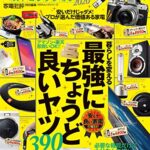 【無料で読める】100％ムックシリーズ安くて良い家電ベストコレクション2020 (１００％ムックシリーズ)