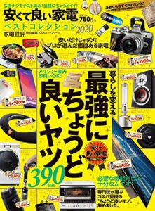 【無料で読める】100％ムックシリーズ安くて良い家電ベストコレクション2020 (１００％ムックシリーズ)
