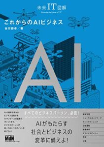 【無料で読める】未来IT図解これからのAIビジネス
