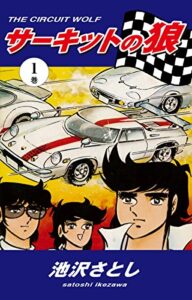 【無料で読める】サーキットの狼（1）
