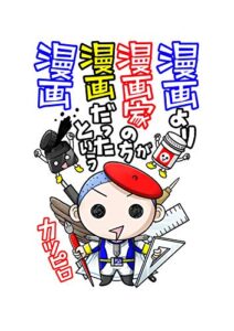 【無料で読める】漫画より漫画家の方が漫画だったという漫画