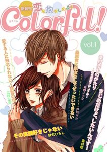 【無料で読める】Colorful！ vol.1 [雑誌] (Colorful!)