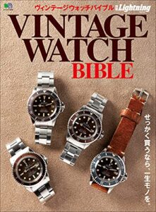 【無料で読める】別冊Lightning Vol.147 ヴィンテージウォッチバイブル