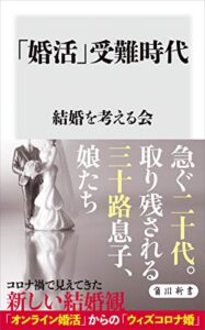 【無料で読める】「婚活」受難時代 (角川新書)