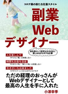 【無料で読める】副業Webデザイナー: コロナ禍の新たな社畜スタイル