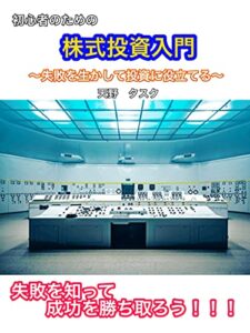 【無料で読める】初心者のための株式投資入門 ―失敗を生かして投資に役立てる―