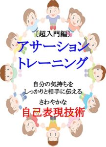 【無料で読める】【超入門編】アサーティブ・アサーショントレーニング／自分の気持ちをしっかりと伝えるさわやかな自己表現技術