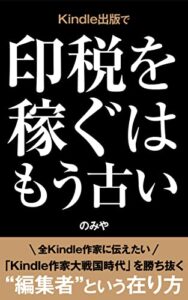 Kindle出版で印税を稼ぐはもう古い: 電子書籍の未来を見据えた”編集者”という在り方【ベストセラー獲得】 Kindle出版シリーズ【初心者→印税月10万円まで】