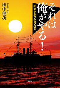 【無料で読める】それは俺がやる！ 明治を創った男たち