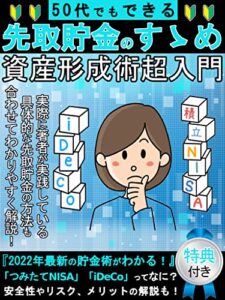 【無料で読める】【資産形成術超入門】50代でもできる先取貯金のスゝメ: [資産運用][つみたてNISA][iDeCo][お金][FIRE][シンプルライフ][シンプルルール]