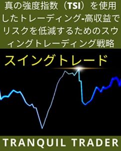 【無料で読める】真の強度指数（TSI）を使用したトレーディング-高収益でリスクを低減するためのスウィングトレーディング戦略