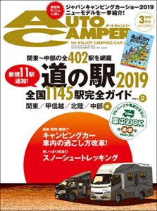 【無料で読める】AutoCamper （オートキャンパー) 2019年 3月号 [雑誌]