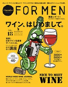 【無料で読める】Hanako FOR MEN vol.18 ワイン、はじめまして。