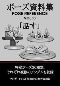 【無料で読める】ポーズ資料集POSE REFERENCE VOL.18 「話す」