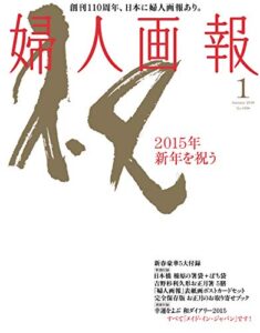【無料で読める】婦人画報 2015年1月号 (2014-12-01) [雑誌]