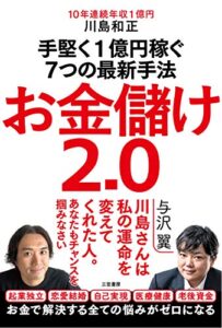 【無料で読める】お金儲け2.0 手堅く1億円稼ぐ7つの最新手法